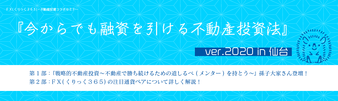 孫子大家の『今からでも融資を引ける不動産投資法』ver.2020 in 仙台