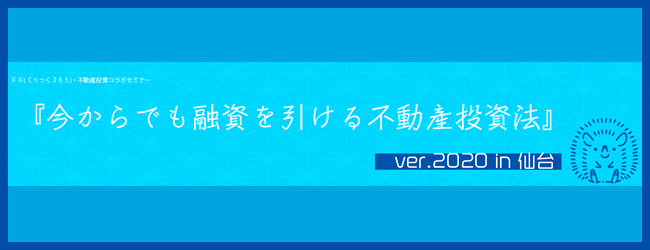孫子大家の『今からでも融資を引ける不動産投資法』ver.2020 in 仙台