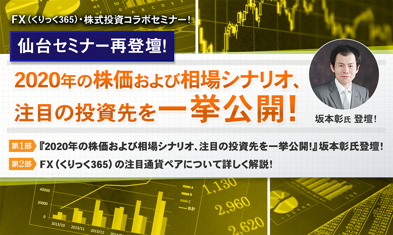 『2020年の株価および相場シナリオ、注目の投資先を一挙公開!』坂本彰氏登壇！