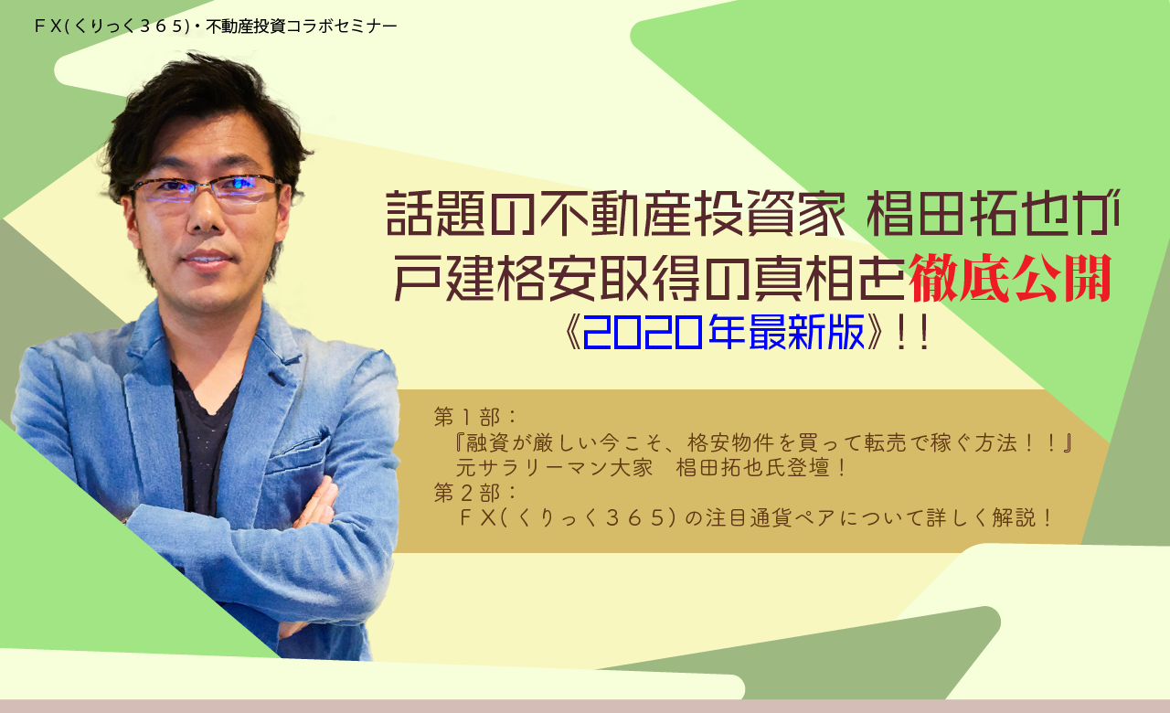 話題の不動産投資家　椙田拓也が戸建格安取得の真相を徹底公開　《2020年最新版》！！