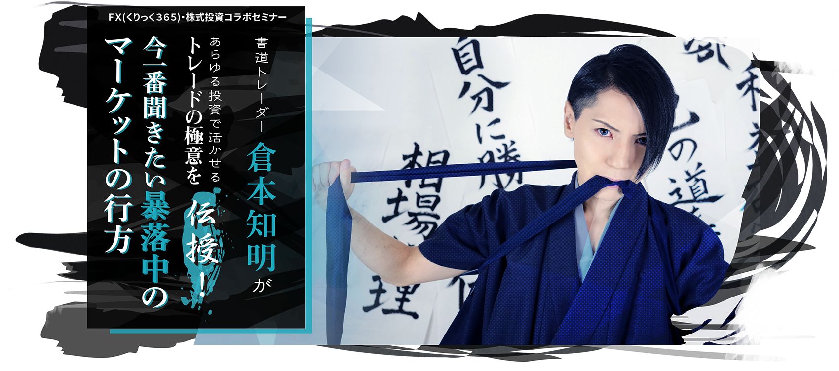 書道トレーダー 倉本知明があらゆる投資で活かせるトレードの極意を伝授！ “知明流投資術”とは！？