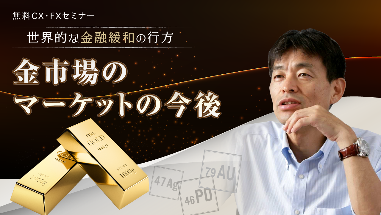 金市場のマーケットの今後