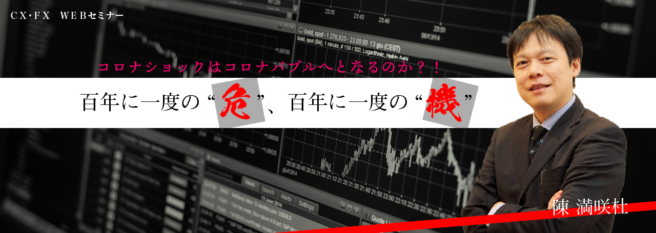 百年に一度の“危”、百年に一度の“機”