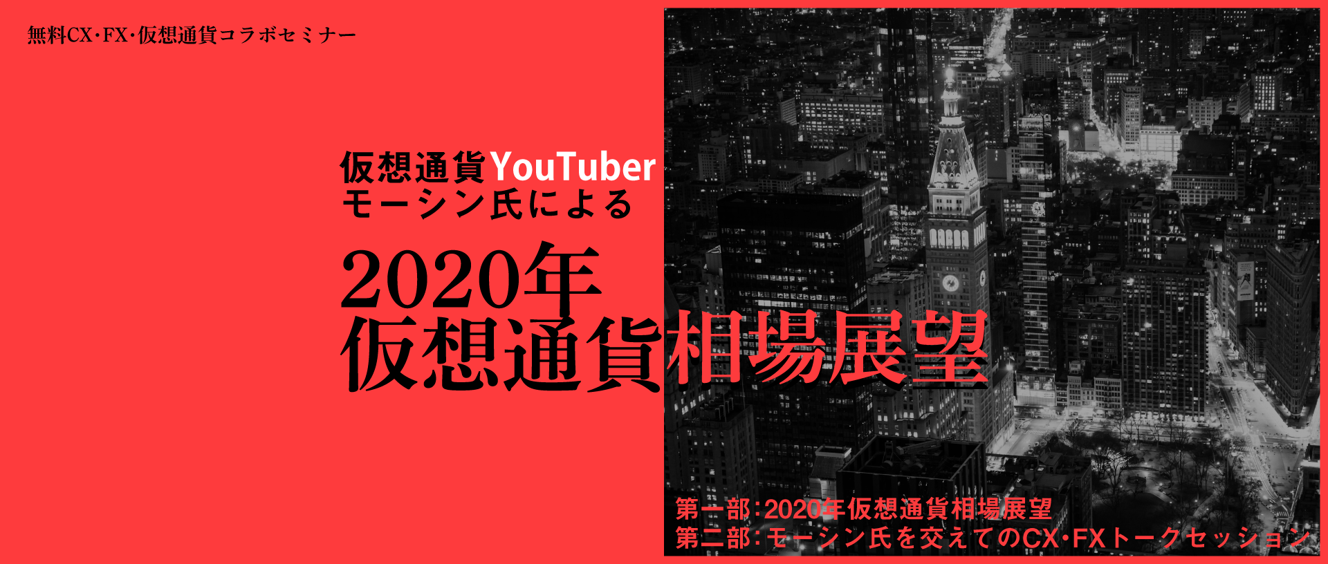 仮想通貨YouTuber　モーシン氏による『2020年仮想通貨相場展望』
