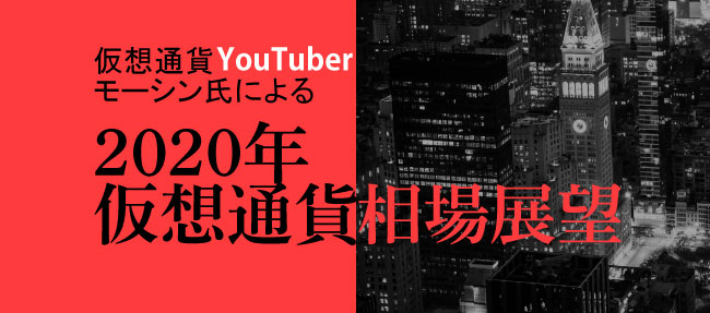 仮想通貨YouTuber モーシン氏による『2020年仮想通貨相場展望』