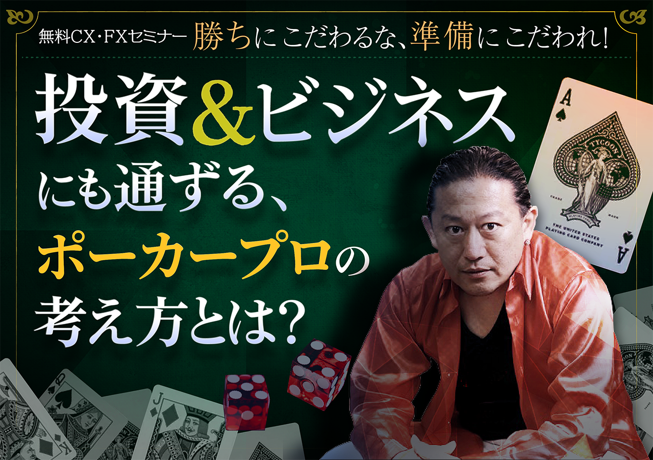 勝ちにこだわるな、準備にこだわれ！【投資】＆【ビジネス】にも通ずる、ポーカープロの考え方とは？