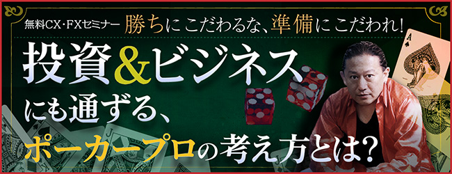 【投資】&【ビジネス】にも通ずる、ポーカープロの考え方とは