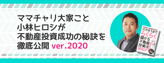 ママチャリ大家こと小林ヒロシが不動産投資成功の秘訣を徹底公開~ver.2020~