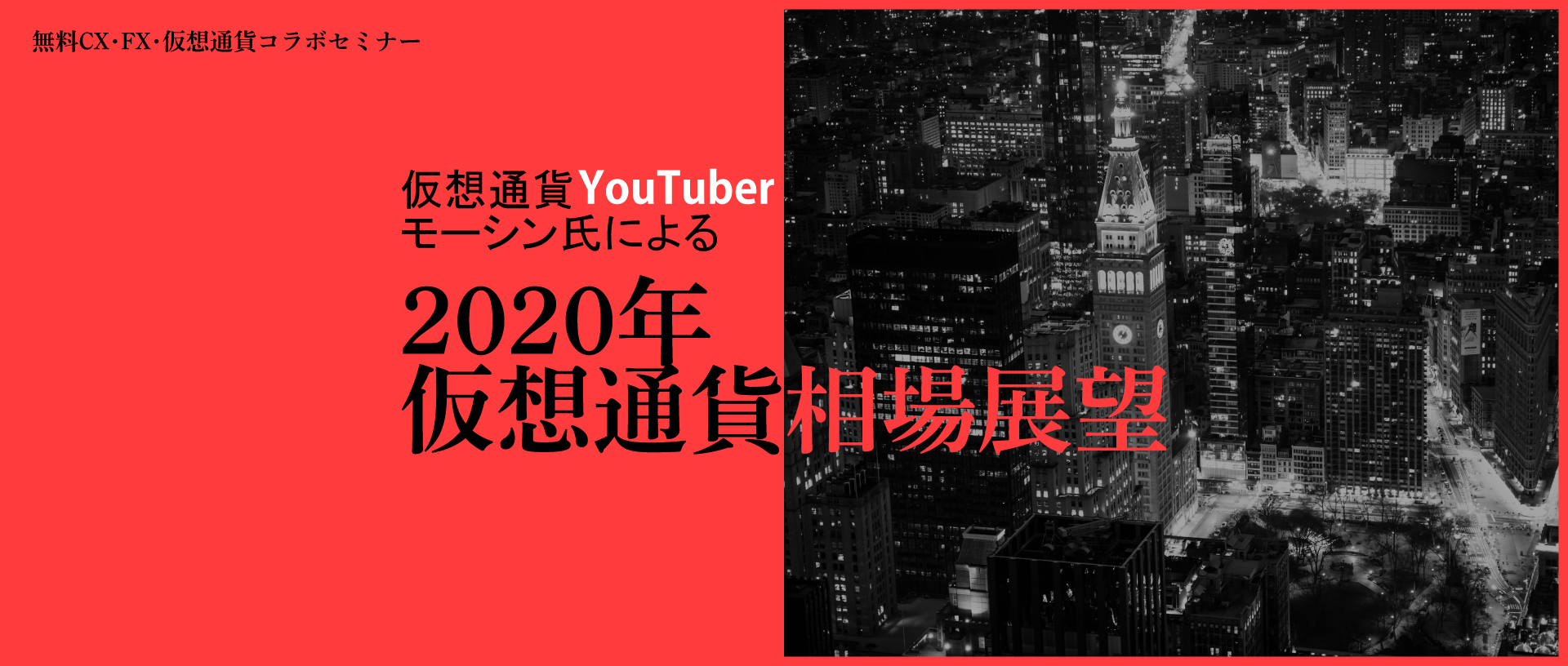 仮想通貨YouTuber　モーシン氏による『2020年仮想通貨相場展望』