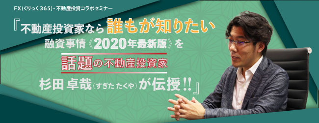 『不動産投資家なら誰もが知りたい融資事情《2020年最新版》を話題の不動産投資家杉田卓哉(すぎた たくや)が伝授!!』