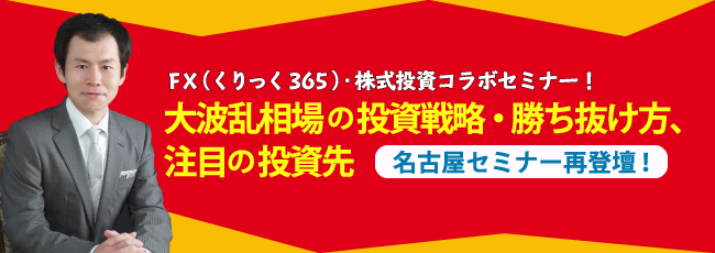 『大波乱相場の投資戦略・勝ち抜け方、注目の投資先』坂本彰氏登壇!