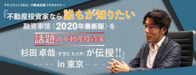 『不動産投資家なら誰もが知りたい融資事情《2020年最新版》を話題の不動産投資家杉田卓哉(すぎた たくや)が伝授!!』in 東京