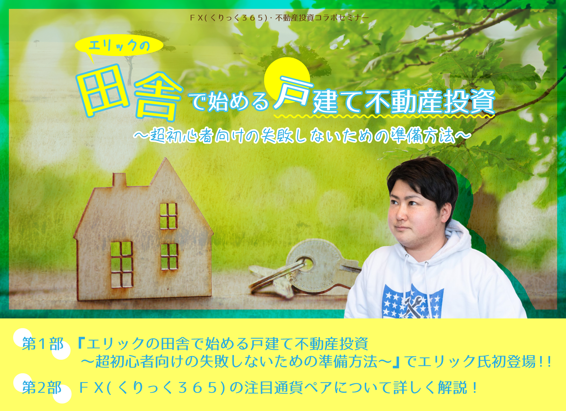 『エリックの田舎で始める戸建て不動産投資〜超初心者向けの失敗しないための準備方法〜』エリック氏初登壇！