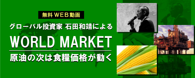 WORLD MARKET 原油の次は食糧価格が動く