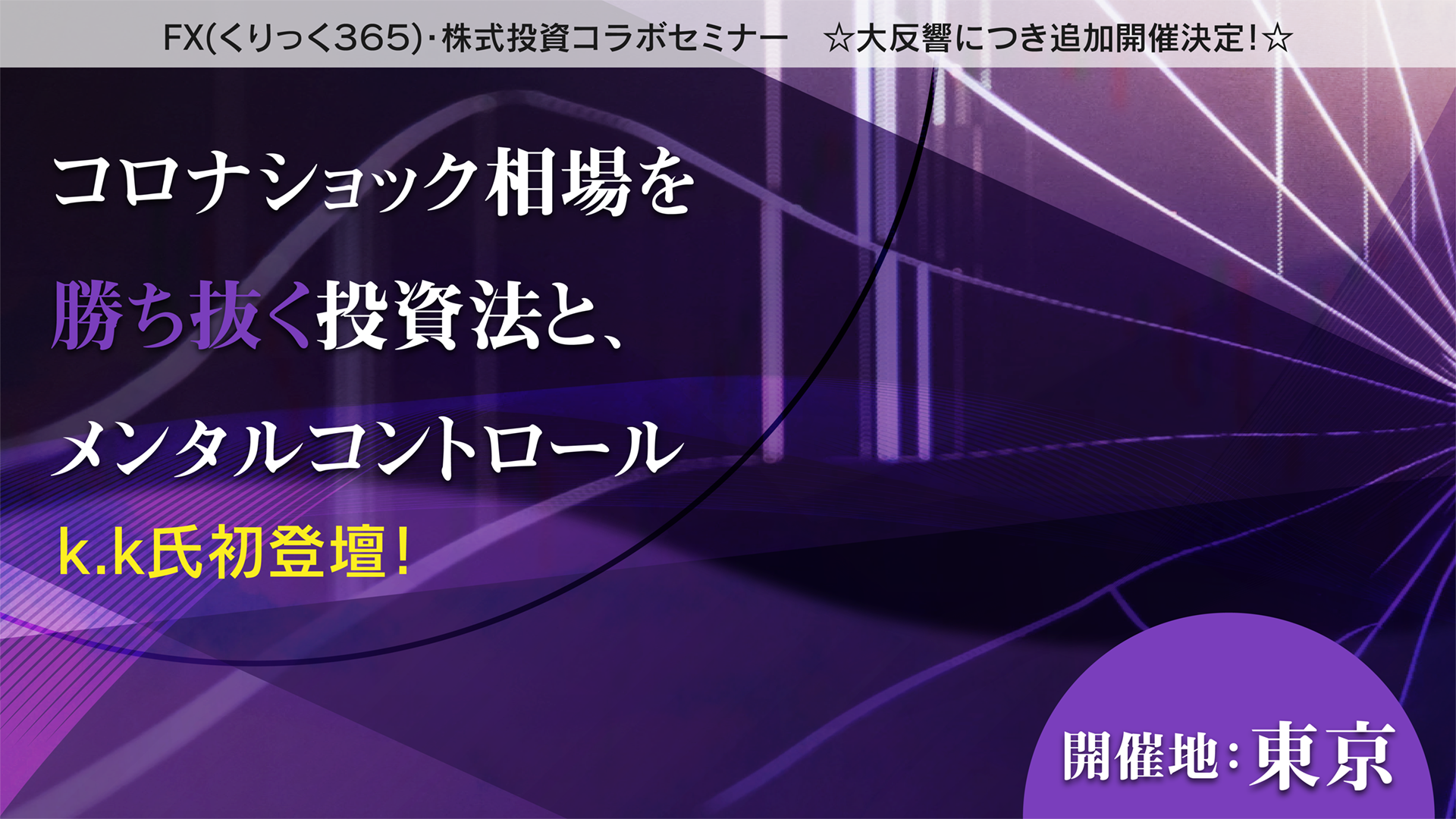『コロナショック相場を勝ち抜く投資法と、メンタルコントロール』k.k氏初登壇！