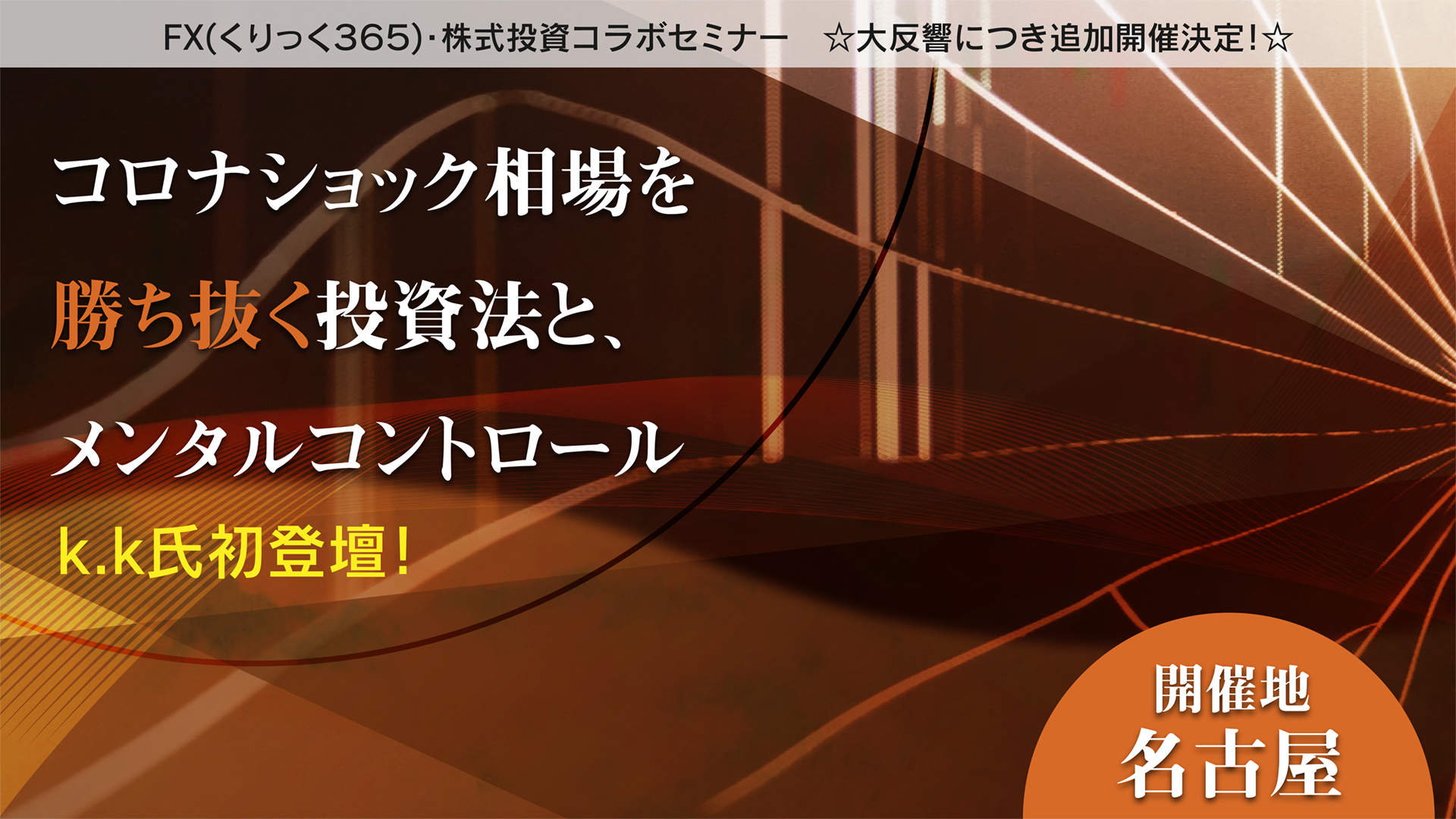 『コロナショック相場を勝ち抜く投資法と、メンタルコントロール』k.k氏初登壇！