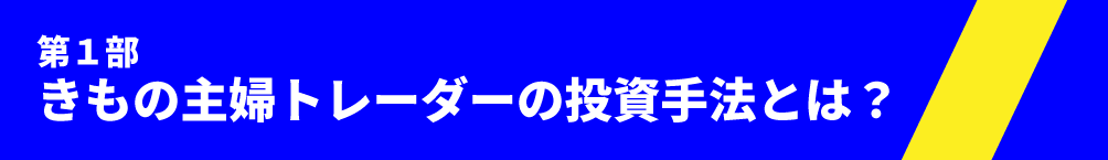 第一部　きもの主婦トレーダーの投資手法とは？