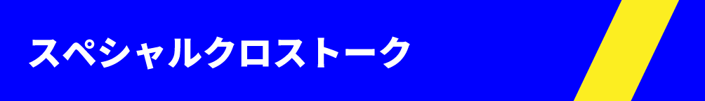 スペシャルクロストーク