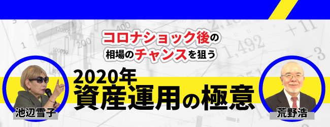 2020年資産運用の極意