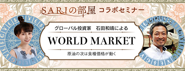 SARIの部屋コラボセミナー グローバル投資家 石田和靖によるWORLD MARKET