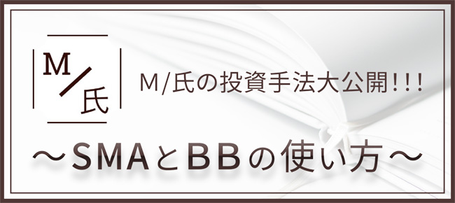 M/氏の投資手法大公開!!!~SMAとBBの使い方~