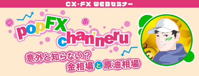 pop FX chan'neru意外と知らない?【金相場と原油相場】