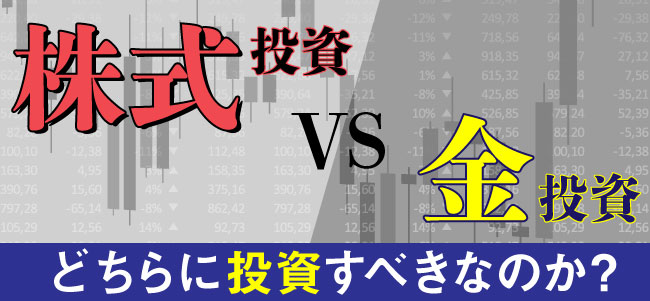 株と金、どっちに投資すべき