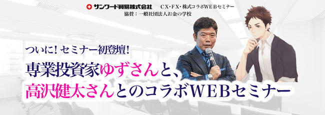 専業投資家ゆずさんと、高沢健太さんとのコラボWEBセミナー