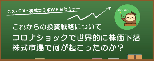 コロナショックで世界的に株価下落株式市場で何が起こったのか?
