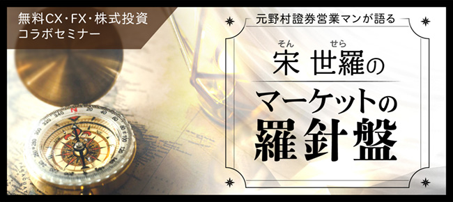 宋 世羅のマーケットの羅針盤