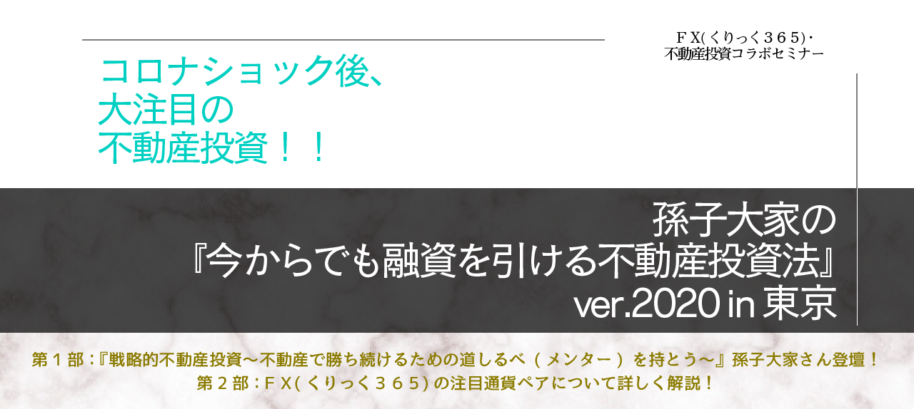 孫子大家の『今からでも融資を引ける不動産投資法』　ver.2020 in 東京