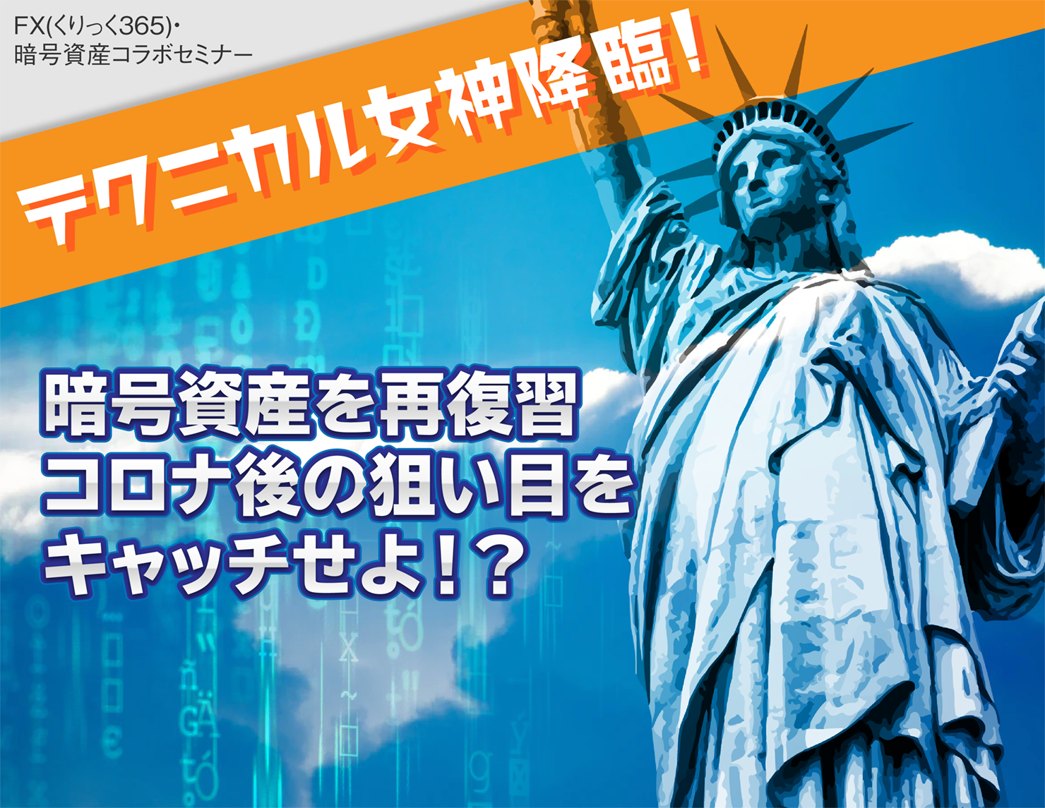 テクニカル女神降臨！暗号資産を再復習、コロナ後の狙い目をキャッチせよ！？