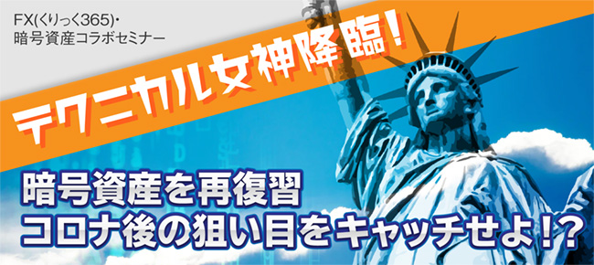 テクニカル女神降臨!暗号資産を再復習、コロナ後の狙い目をキャッチせよ!?