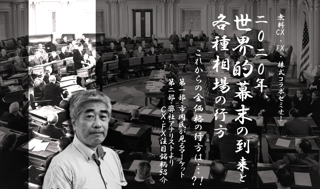 2020年、世界的幕末の到来と各種相場の行方