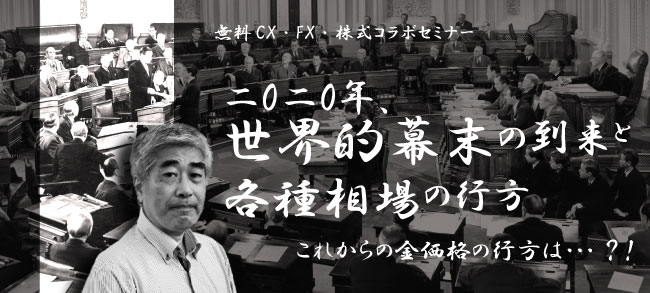 2020年、世界的幕末の到来と各種相場の行方