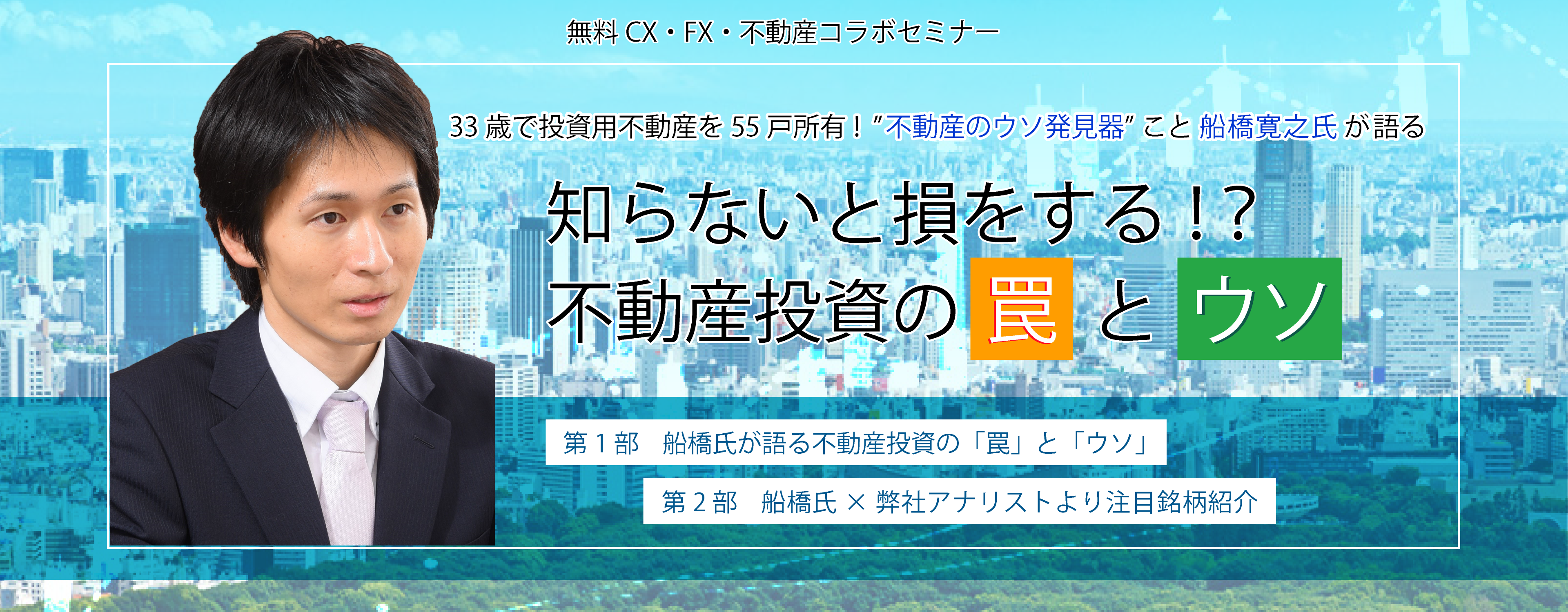 知らないと損をする！？　不動産投資の「罠」と「ウソ」