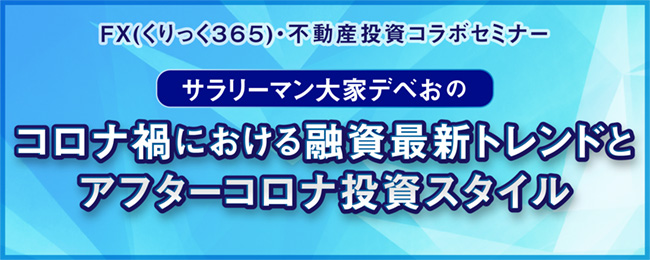 サラリーマン大家デベお氏登壇!「コロナ禍における融資最新トレンドとアフターコロナ投資スタイル」