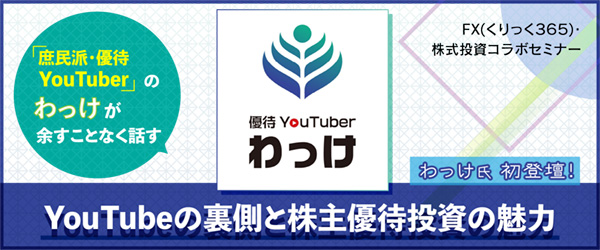 『庶民派・優待YouTuberのわっけが余すことなく話す〜YouTubeの裏側と株主優待投資の魅力〜』わっけ氏初登壇!