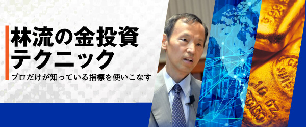 林流の金投資テクニック