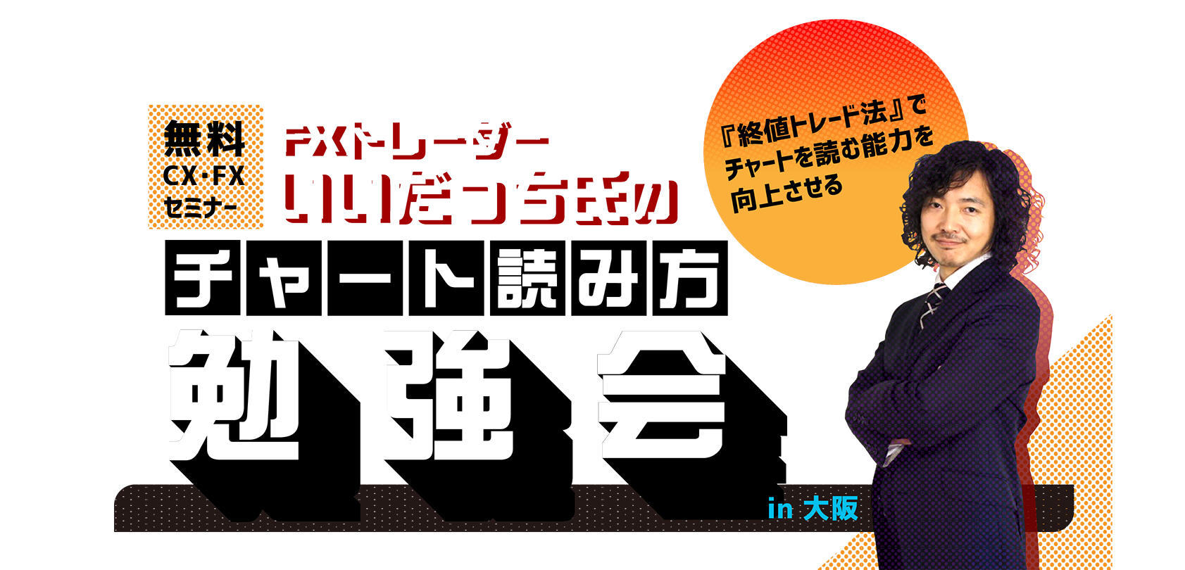 いいだっち氏が伝授する再現性の高いトレード術とは？