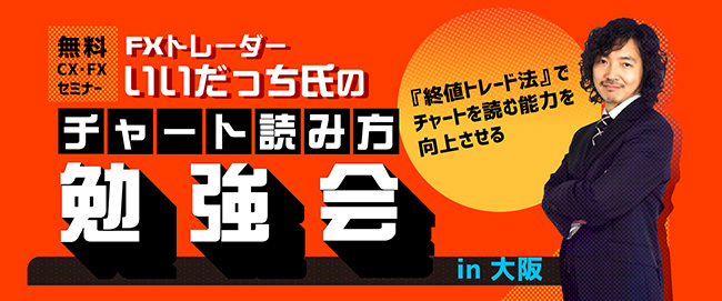 FXトレーダーいいだっち氏のチャート読み方勉強会