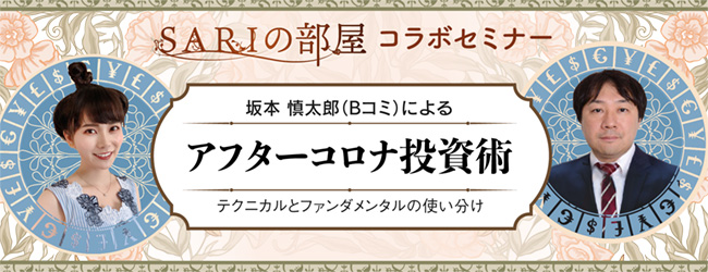 SARIの部屋コラボセミナー 坂本 慎太郎(Bコミ)によるアフターコロナ投資術