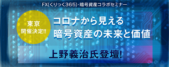 『コロナから見える暗号資産の未来と価値』上野義治氏登壇!