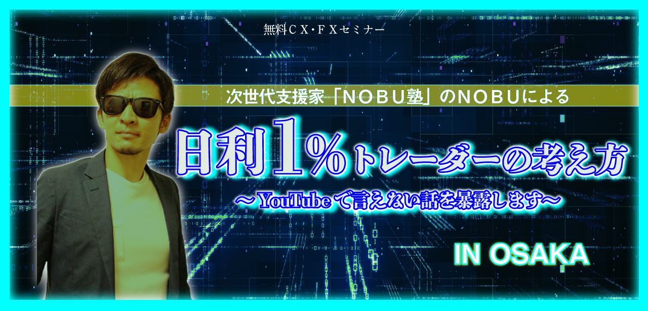 日利1％トレーダーの考え方
～YouTubeで言えない話を暴露します～