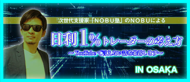 日利1%トレーダーの考え方 in OSAKA ~YouTubeで言えない話を暴露します~