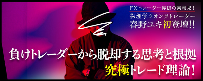 『負けトレーダーから脱却する思考と根拠 究極トレード理論!』