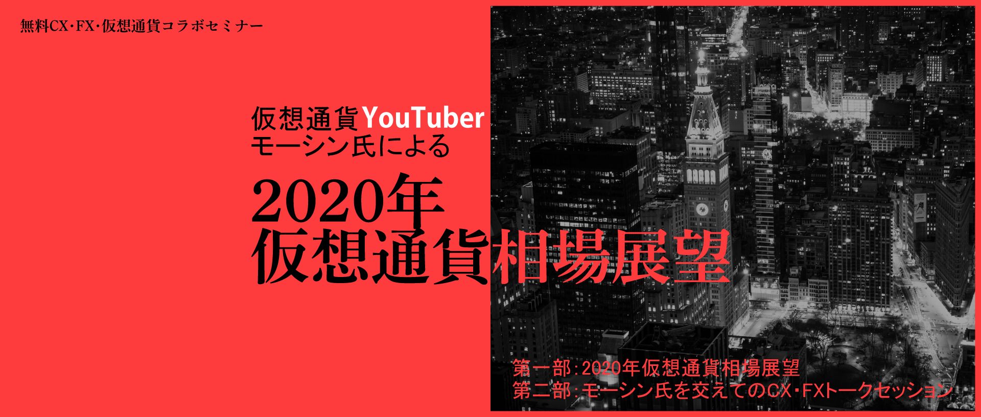 仮想通貨YouTuber　モーシン氏による『2020年仮想通貨相場展望』