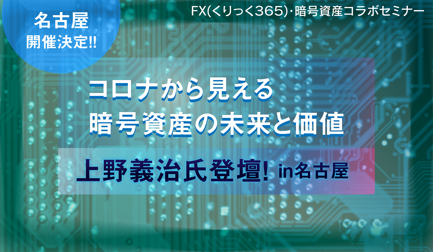 『コロナから見える暗号資産の未来と価値』上野義治氏登壇