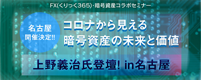 『コロナから見える暗号資産の未来と価値』上野義治氏登壇!