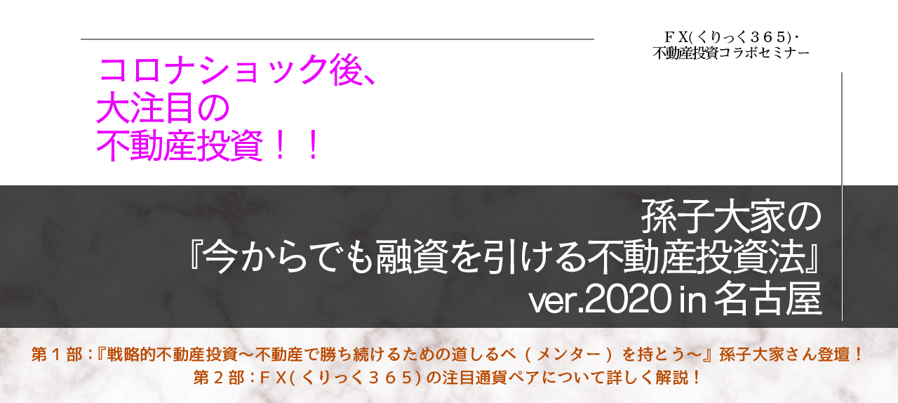 孫子大家の『今からでも融資を引ける不動産投資法』　ver.2020 in 名古屋